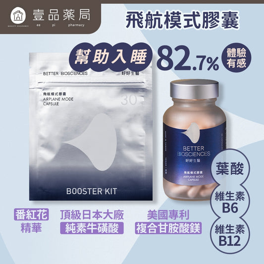 【好好生醫】飛航模式膠囊 60顆/盒 幫助入睡 理科太太 番紅花 助眠 好眠維生素 好好生醫飛航膠囊