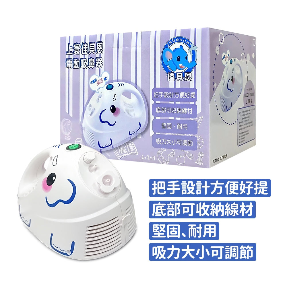 【佳貝恩】上寰電動吸鼻器-創意象 SH-596 小朋友適用吸鼻器