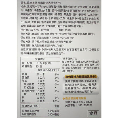 【達摩本草】精胺酸深黑瑪卡粉包(30包/盒) 增加運動效能 活力加碼