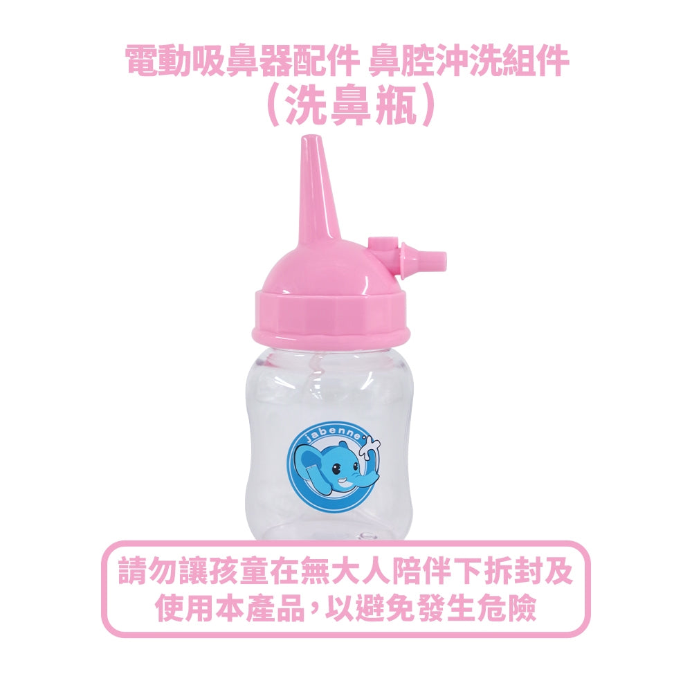 【佳貝恩】電動吸鼻器配件系列 吸鼻瓶 沖洗組 連接導管 過濾棉 吸引瓶組
