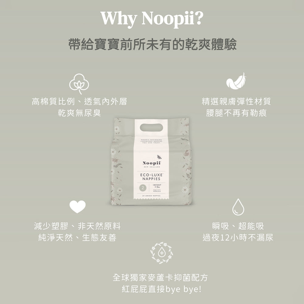 【Noopii】美好尿布 紐西蘭 黏貼型 褲型 尿布首選 紙尿褲 拉拉褲 單包賣場