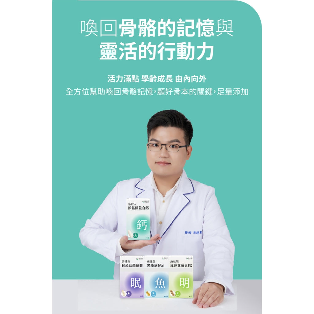 【健定師】康健固 胺基酸螯合鈣 60粒/盒 液態軟膠囊 補充人體所需的鈣質 素食可食