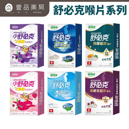 【維維樂】舒必克喉片系列 超涼喉片 冰涼喉片 兒童喉片 紫錐花喉片 舒必克口含 喉糖 舒必克喉糖 蜂膠喉片