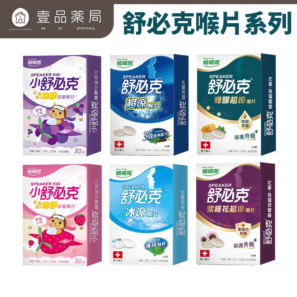 【維維樂】舒必克喉片系列 超涼喉片 冰涼喉片 兒童喉片 紫錐花喉片 舒必克口含 喉糖 舒必克喉糖 蜂膠喉片