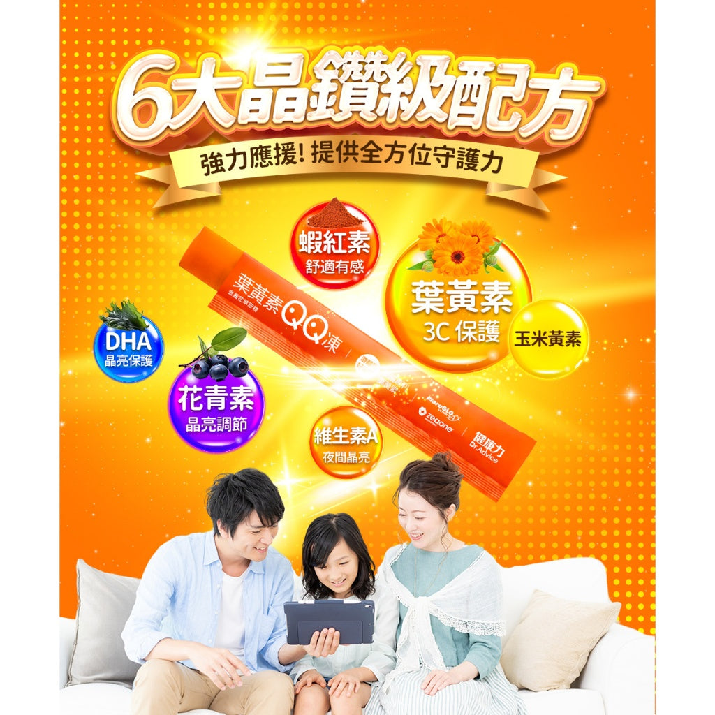 【健康力】葉黃素QQ凍(金盞花萃取物) 30包/盒 健康力QQ凍 健康力葉黃素凍 授權經銷 游離型葉黃素