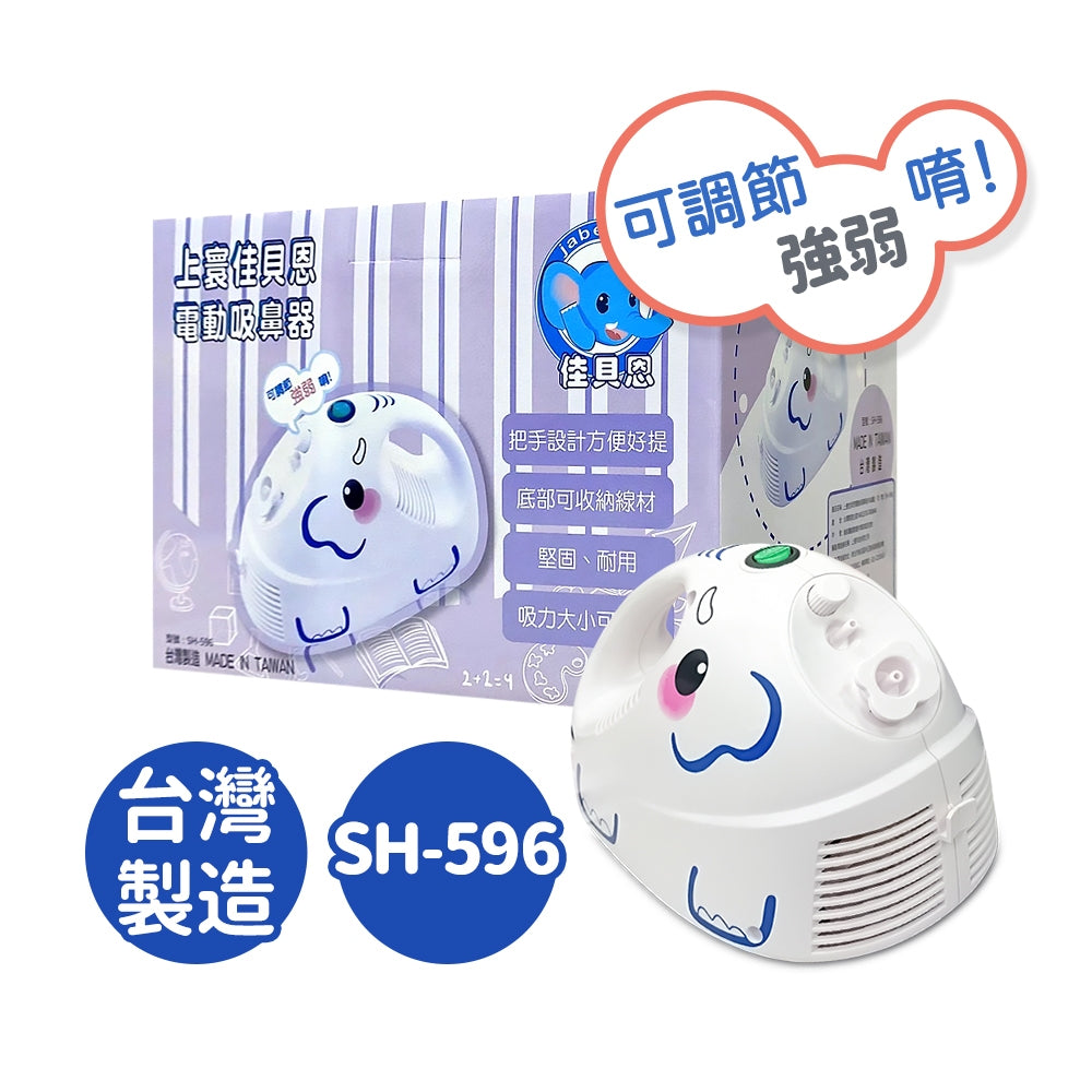 【佳貝恩】上寰電動吸鼻器-創意象 SH-596 小朋友適用吸鼻器