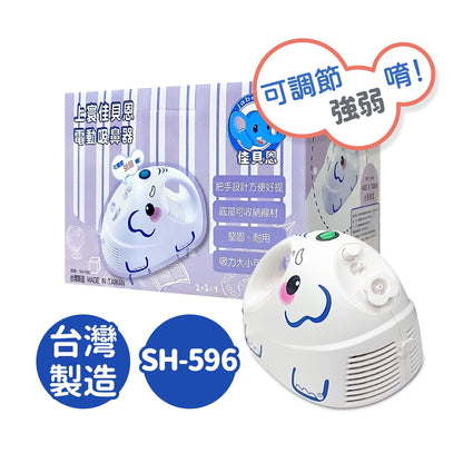 【佳貝恩】上寰電動吸鼻器-創意象 SH-596 小朋友適用吸鼻器