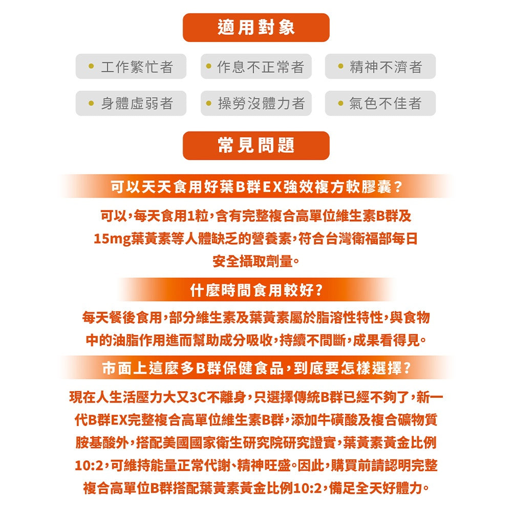 【好葉】維生素B群EX強效軟膠囊 葉黃素配方 60粒/盒 高單位B群 微量礦物質