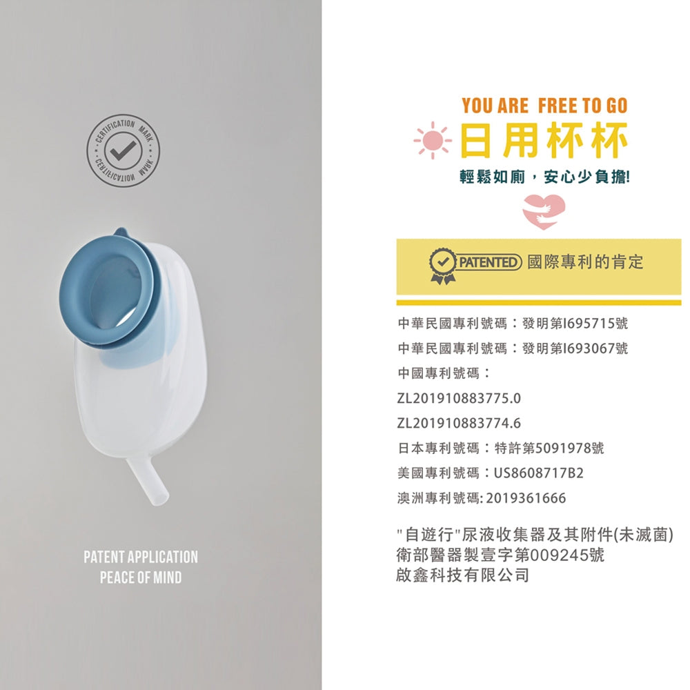 【自遊行】尿液收集器組-行動版(含專用褲) 尿失禁接尿器 防漏接尿袋 男用 老人護理