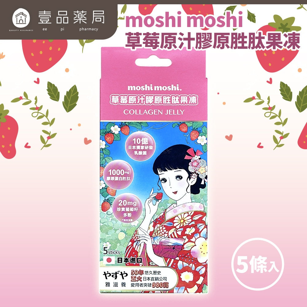 買1送1【雅滋養 】moshi moshi 草莓原汁膠原胜肽果凍 5包/盒 排便不順 調整體質