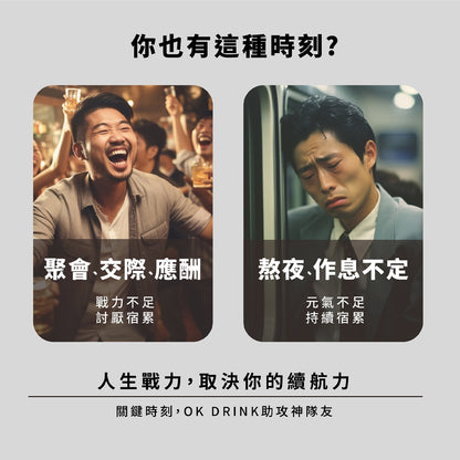 【日日生醫】OK DRINK醒醒元氣飲 元氣 夜貓補給 應酬必備 8瓶/10包