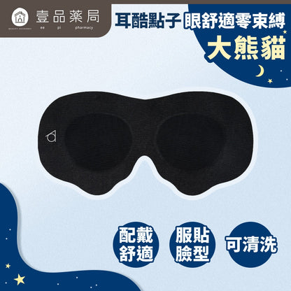 【耳酷點子】眼舒適零束縛眼罩 遮光眼罩 睡眠眼罩 舒適好眠組-大熊貓/小狐狸