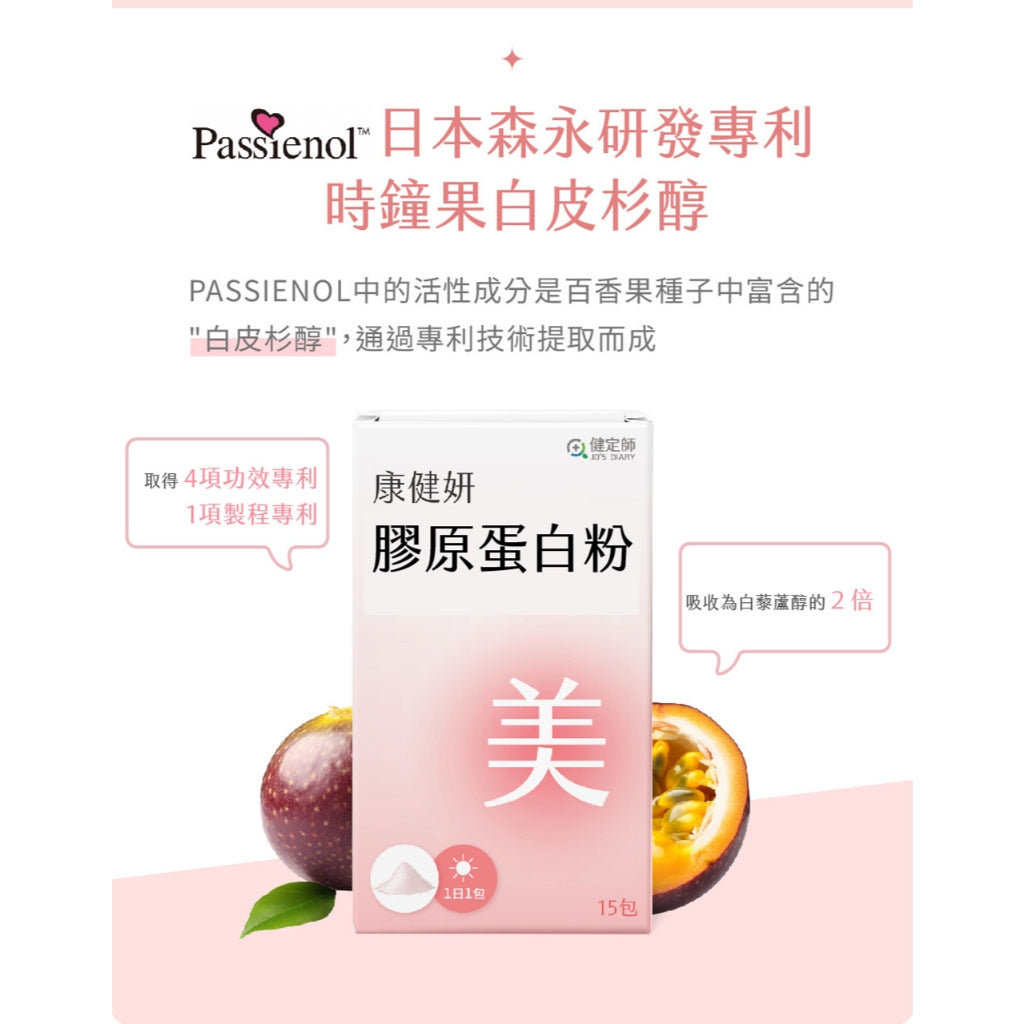 【健定師】康健妍 膠原蛋白粉 15包/盒 膠原蛋白 美妍推薦 日本森永&OPITAC原料專利