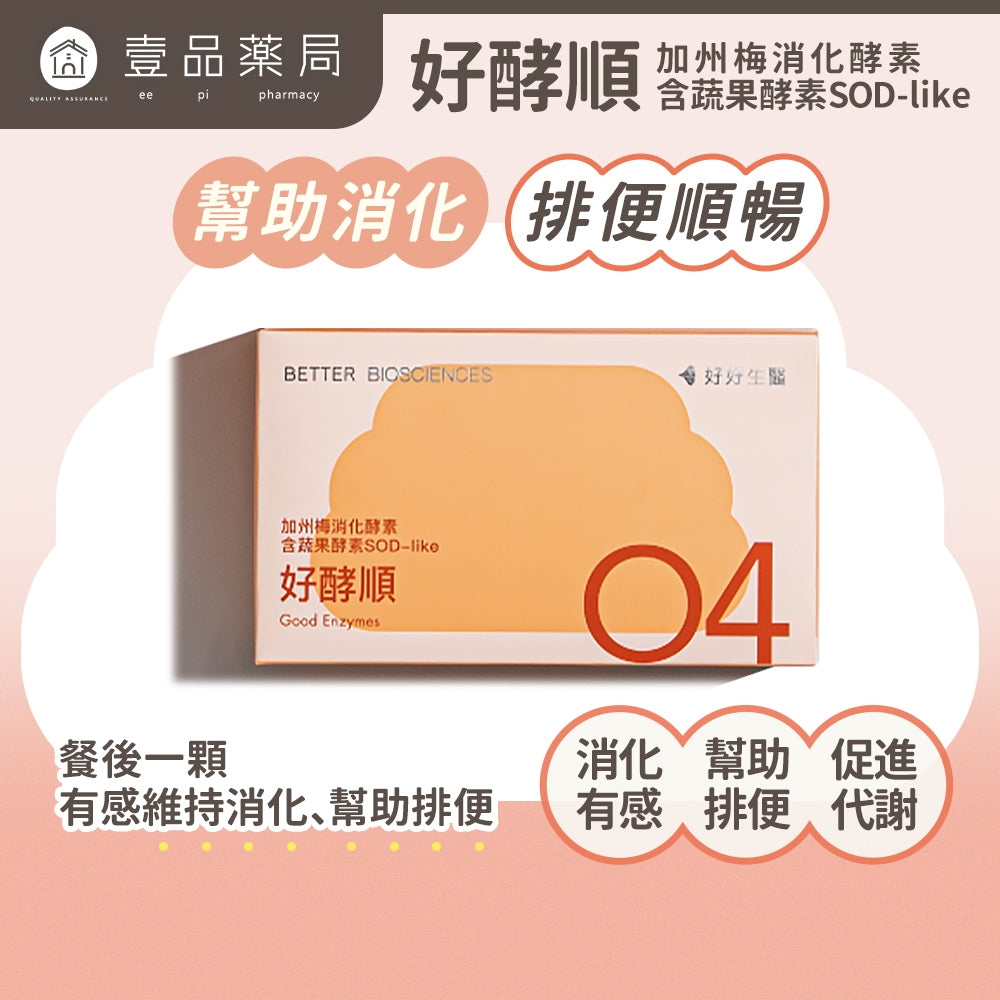 【好好生醫】好酵順 30顆/盒 口嚼錠 排便順暢 理科太太 幫助消化 奶素可食 好好生醫好酵順
