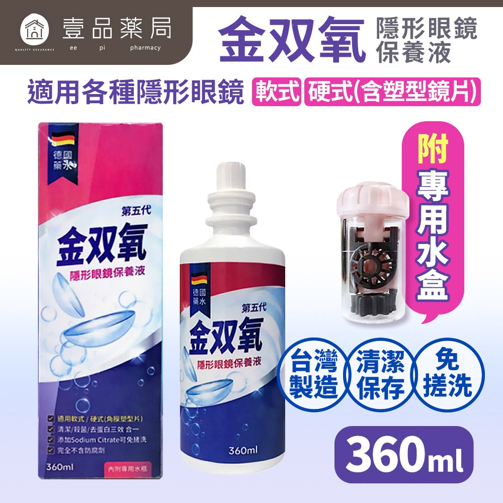 【金雙氧】純氧沖洗式隱形眼鏡保養液(第五代) 軟式/硬式/均適用 清潔 殺菌 去蛋白 保存 金双氧