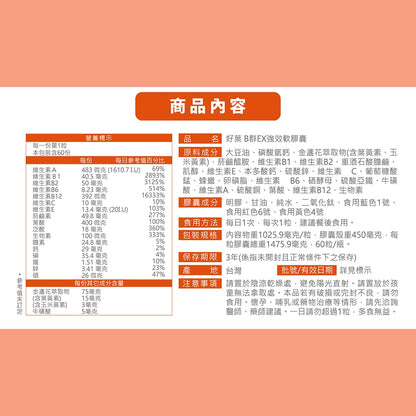 【好葉】維生素B群EX強效軟膠囊 葉黃素配方 60粒/盒 高單位B群 微量礦物質