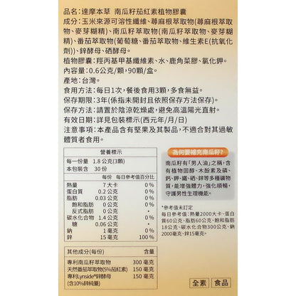 【達摩本草】歐美日專利南瓜籽+茄紅素 (90顆/盒) 調節機能 健康營養補給