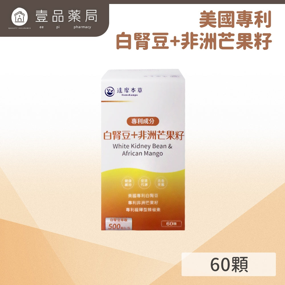【達摩本草】專利非洲芒果籽+白腎豆植物膠囊(60顆/盒) 餐前食用提升代謝力 能提高基礎代謝率