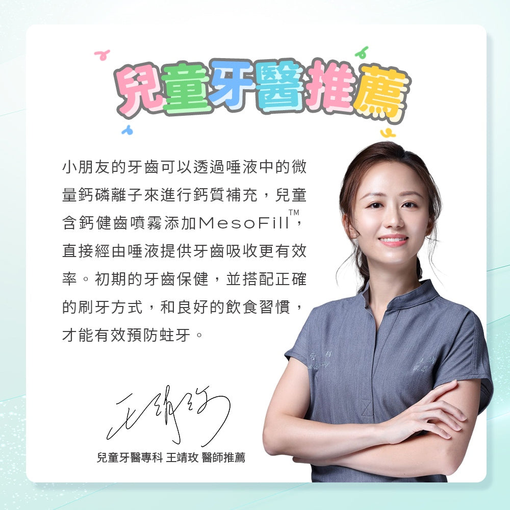 【齒妍堂】兒童含鈣健齒噴霧 20ml/盒