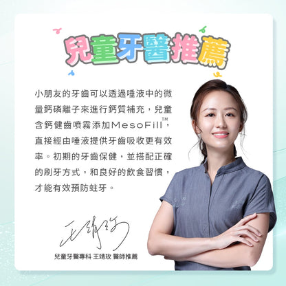 【齒妍堂】兒童含鈣健齒噴霧 20ml/盒