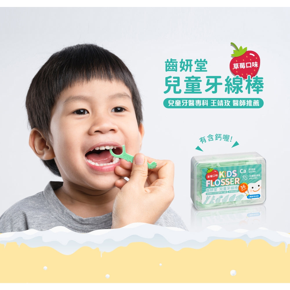 【齒妍堂】兒童牙線棒(木糖醇+鈣) 36支/盒 專為兒童設計 牙線棒