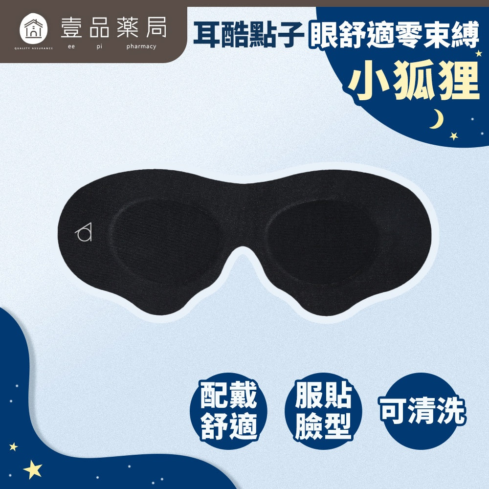 【耳酷點子】眼舒適零束縛眼罩 遮光眼罩 睡眠眼罩 舒適好眠組-大熊貓/小狐狸