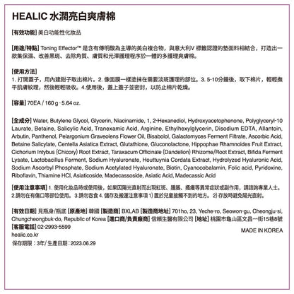 【HEALIC皙麗可】水潤亮白爽膚棉 70片/盒 皙麗可爽膚棉 美白 敏感肌適用 韓國製 成海恩代言 去角質