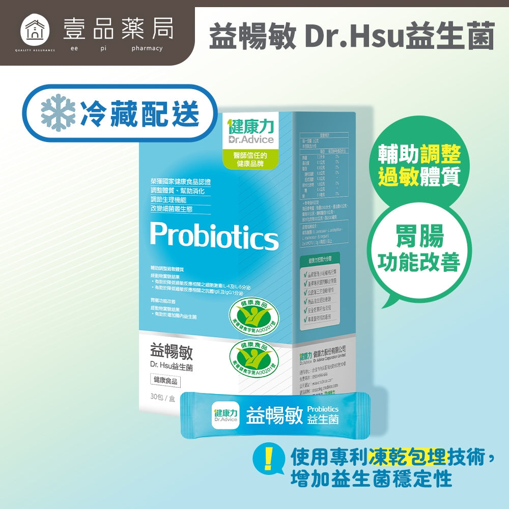 【健康力】益暢敏益生菌 30包/盒 冷藏宅配 健康力益生菌 益暢敏益生菌 徐若瑄代言 健康食品 Dr.Hsu