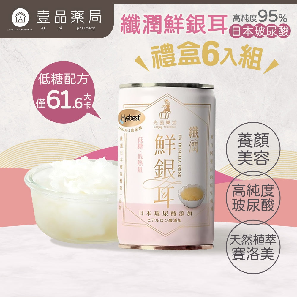 【光茵樂活】纖潤鮮銀耳禮盒 280gx6罐/盒 幫助消化 滋補養顏 有機銀耳 長輩送禮 過年禮盒
