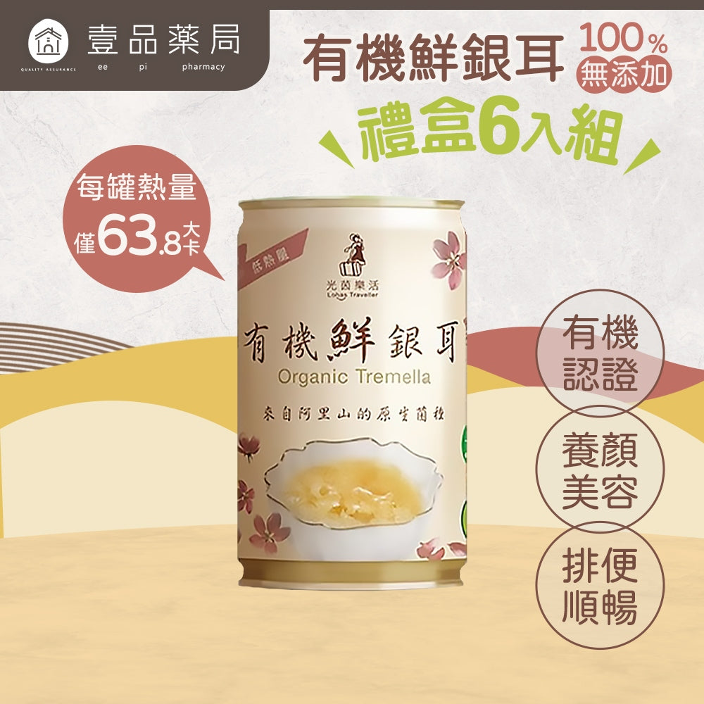 【光茵樂活】有機鮮銀耳禮盒 280gx6罐/盒 排便順暢 養顏美容 增加飽腹感 長輩送禮 有機銀耳 過年送禮