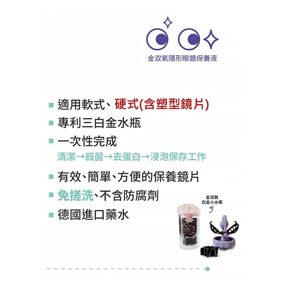 【金雙氧】純氧沖洗式隱形眼鏡保養液(第五代) 軟式/硬式/均適用 清潔 殺菌 去蛋白 保存 金双氧