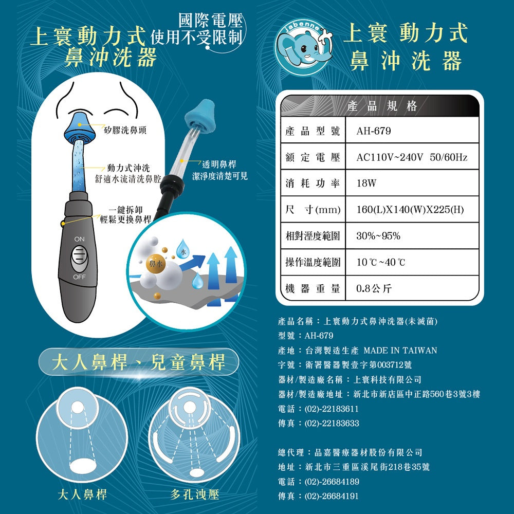 【佳貝恩】上寰動力式鼻沖洗器 AH679(附洗鼻桿x3) 孩童成人均可使用