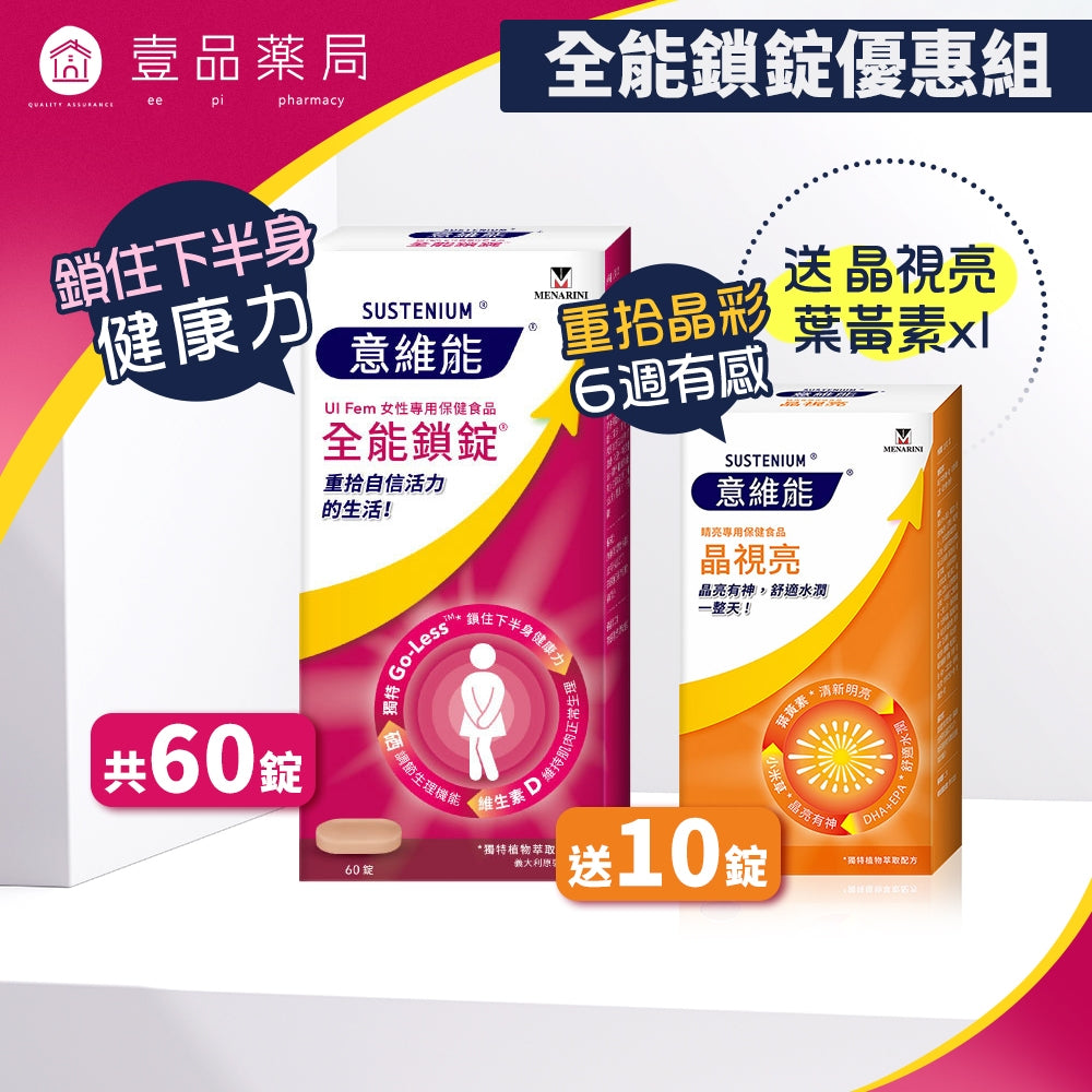 【Sustenium 意維能】全能鎖錠超值組 60錠/盒(加送晶視亮葉黃素10錠) 女性專用保健品