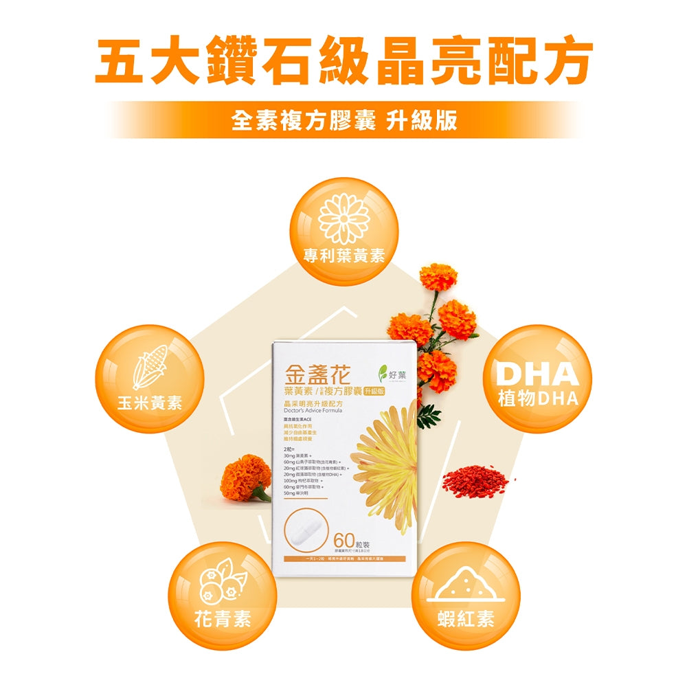 【好葉】金盞花葉黃素 全素複方膠囊(升級版) 60粒/盒 專利葉黃素 植物蝦紅素 山桑子萃取 調節生理機能