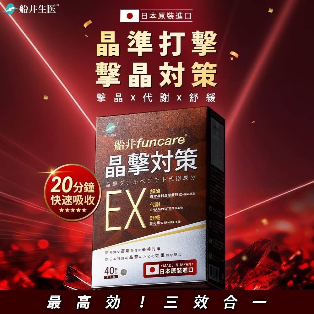 【船井生醫】晶擊對策EX代謝20錠/40錠 日本原裝進口 公司貨 解酸平衡 代謝排廢