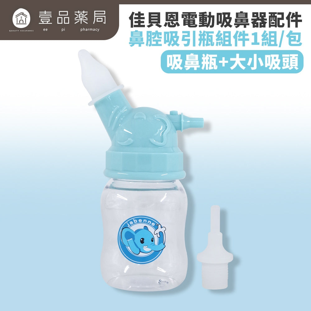 【佳貝恩】電動吸鼻器配件系列 吸鼻瓶 沖洗組 連接導管 過濾棉 吸引瓶組