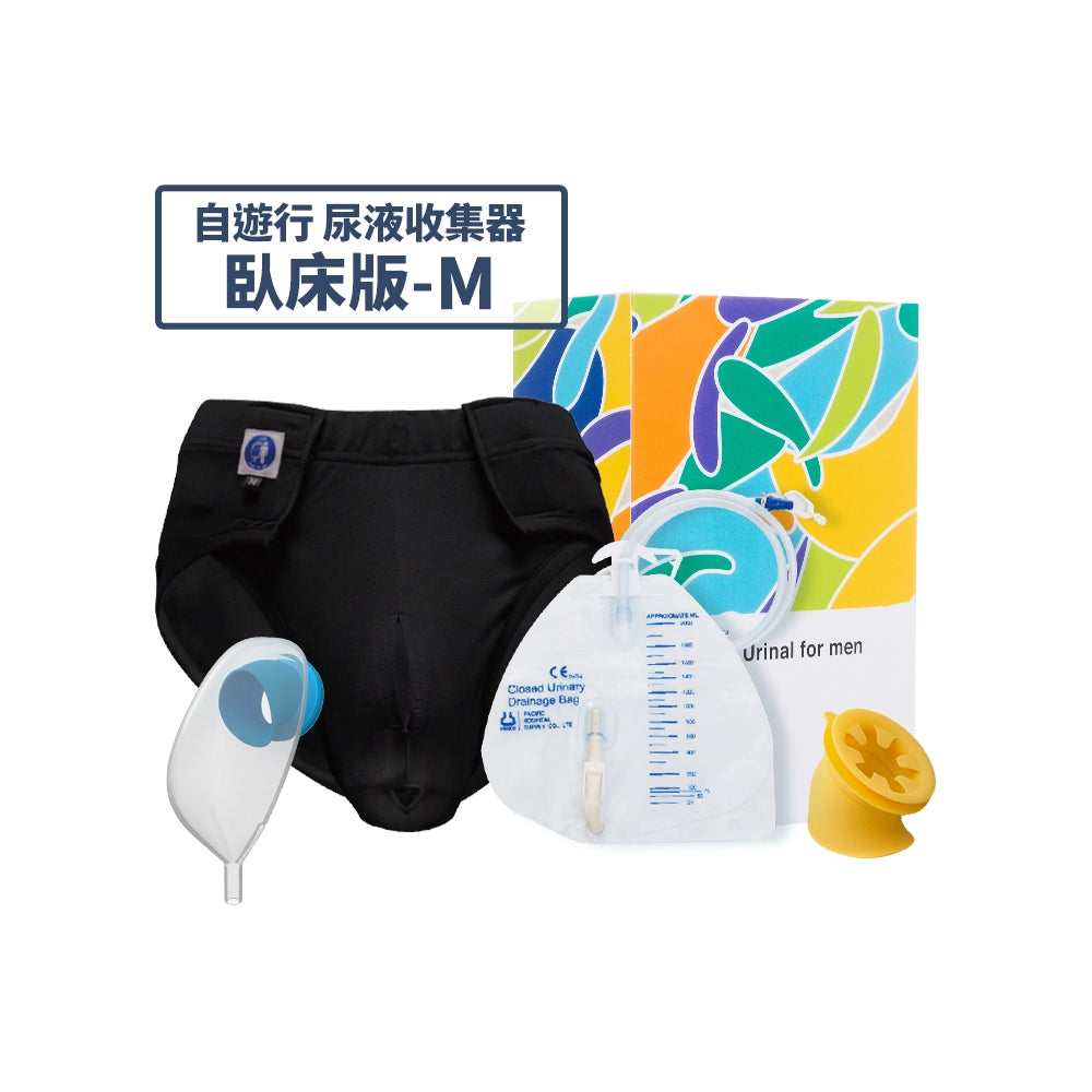 【自遊行】尿液收集器組-臥床版(含專用褲) 尿失禁接尿器 防漏接尿袋 男用 老人護理