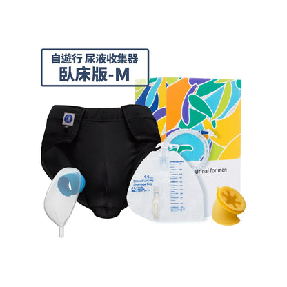 【自遊行】尿液收集器組-臥床版(含專用褲) 尿失禁接尿器 防漏接尿袋 男用 老人護理
