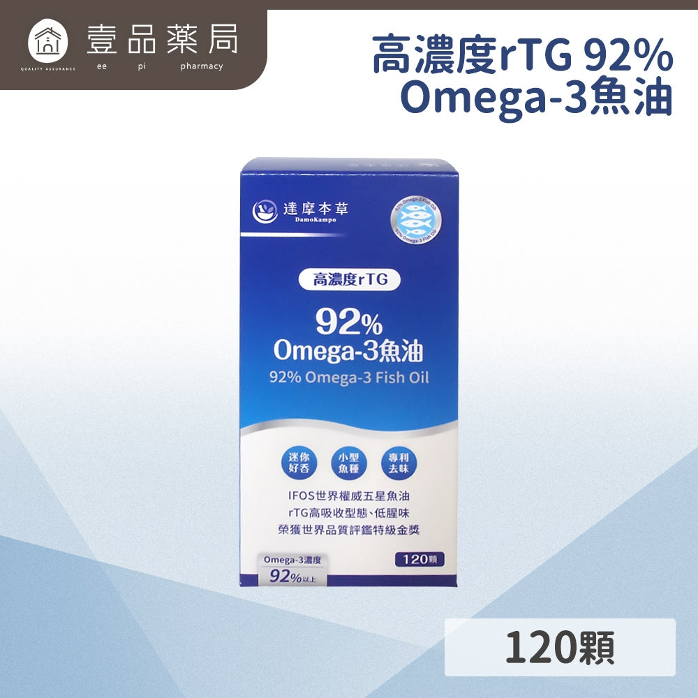 【達摩本草】92% Omega-3 專利深海魚油 rTG高濃度魚油 調節機能 促進代謝 (120顆/盒)
