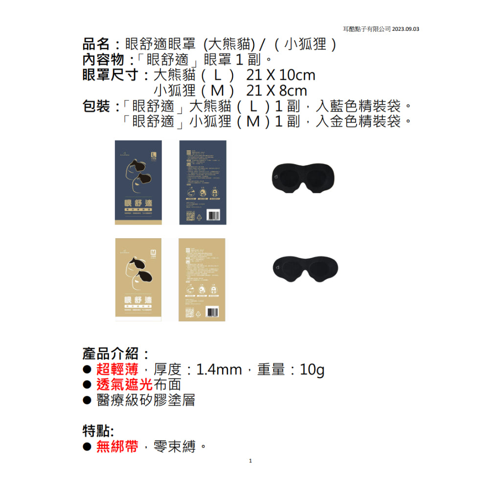 【耳酷點子】眼舒適零束縛眼罩 遮光眼罩 睡眠眼罩 舒適好眠組-大熊貓/小狐狸