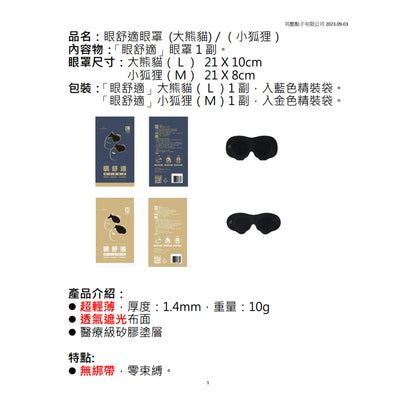 【耳酷點子】眼舒適零束縛眼罩 遮光眼罩 睡眠眼罩 舒適好眠組-大熊貓/小狐狸