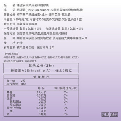 【健定師】康健安 猴頭菇菌絲體 60粒/盒 加強記憶力 幫助睡眠 液態膠囊好吸收
