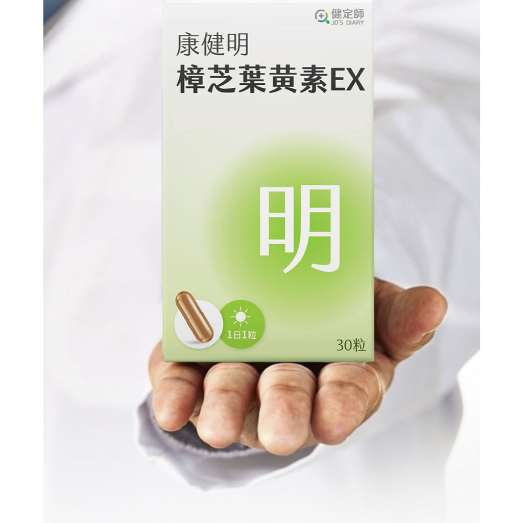 【健定師】康健明-樟芝葉黃素EX 30粒/盒 游離型葉黃素 明亮清晰