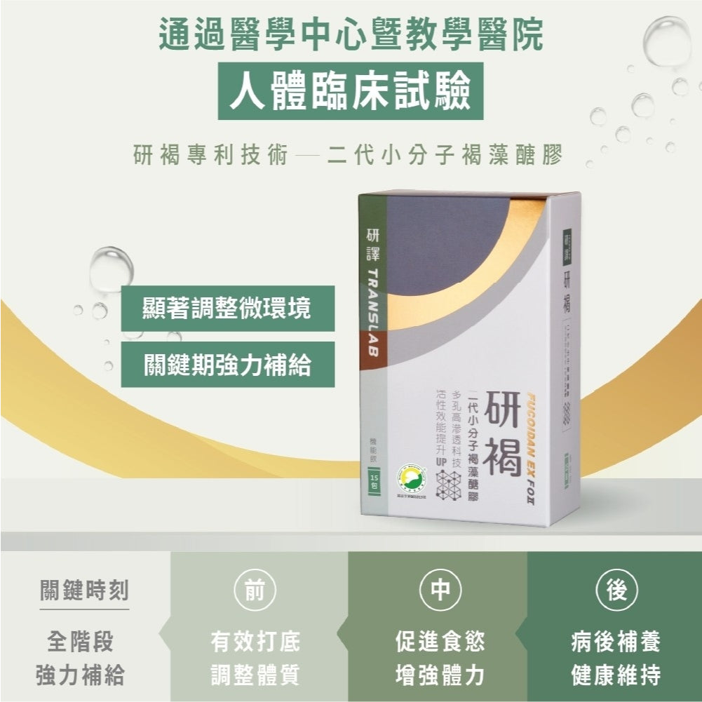 【研譯】研褐二代小分子褐藻醣膠機能飲 15包/盒 液態好吸收 強力營養補給 增強體力