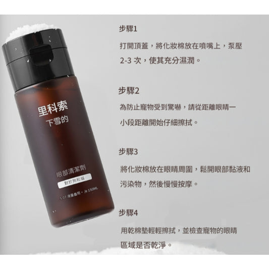 【Ricorso】Snowy雪白淚痕清潔液 150ml/盒 犬貓專用 植物發酵水配方