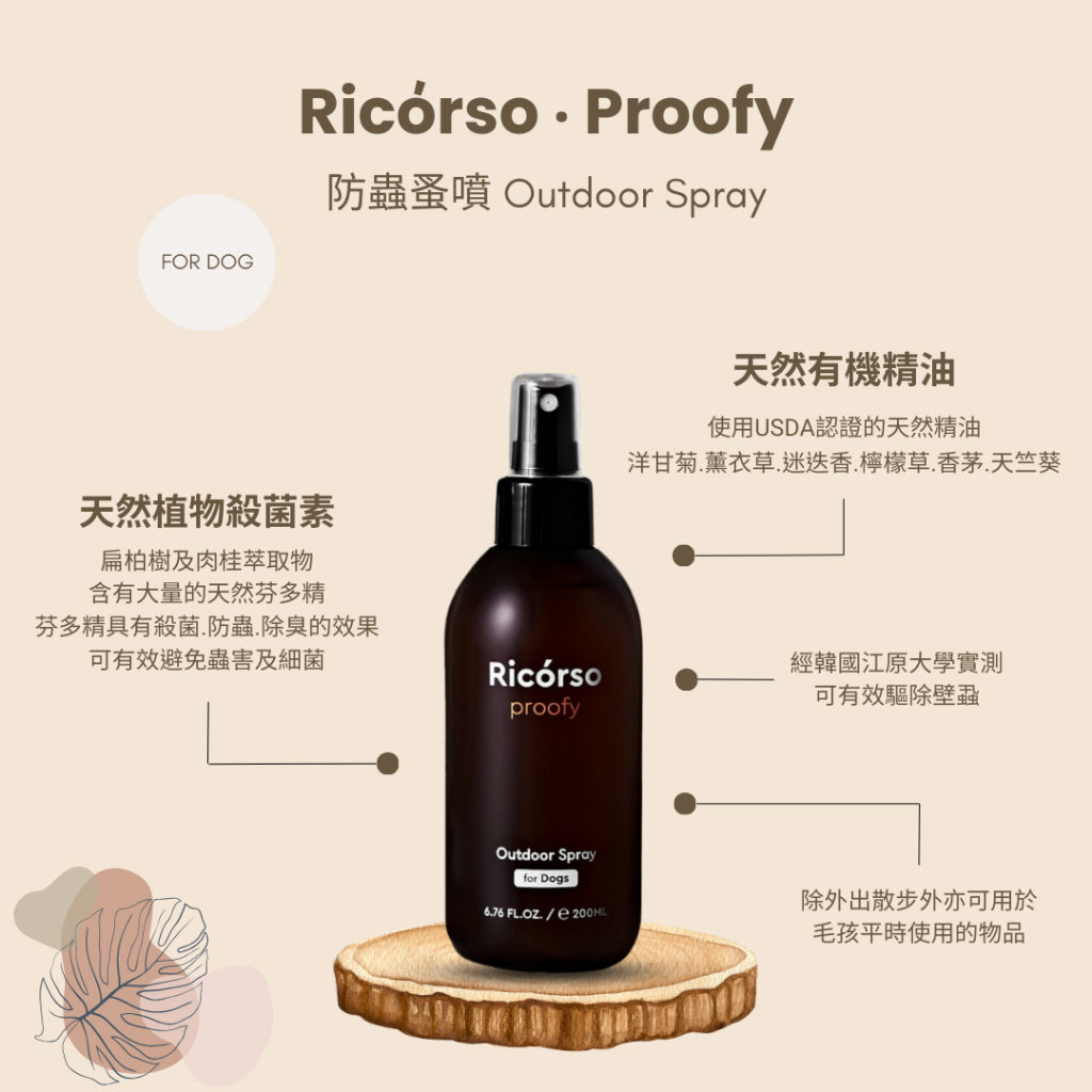 【Ricorso】Proofy 防蟲蚤噴 200ml/盒 狗狗專用 植物發酵水配方