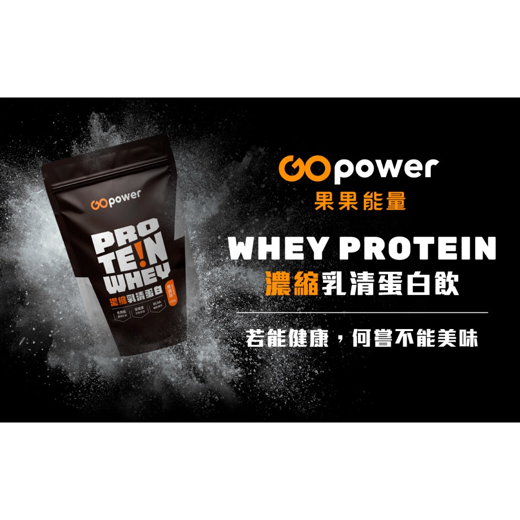 【果果能量】多口味低脂濃縮乳清蛋白飲 500g/袋 Whey Protein
