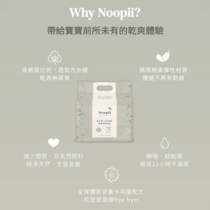 【Noopii】美好尿布 紐西蘭 黏貼型體驗包 2片/包 尿布首選 紙尿褲 拉拉褲 單包賣場