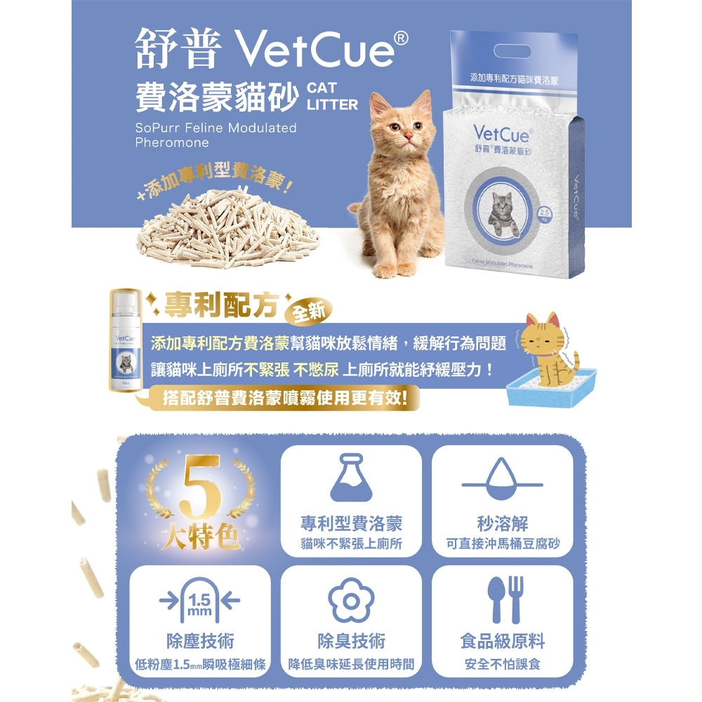 【VetCue舒普】貓咪費洛蒙貓砂2.5kg 一箱6包賣場 無臭不殘留 緩解貓咪緊張情緒