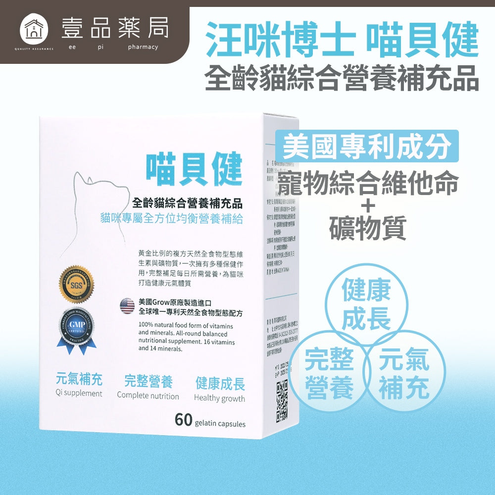 【汪咪博士】喵貝健 全齡貓綜合營養補充品 60顆/盒 美國專利成份 世界唯一天然維他命 貓流鼻涕 貓愛滋